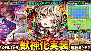 【モンストニュース(8/20)】※メダル交換キャラ「キリエ」ついに獣神化実装！超究極傑ゼーレ最適正"運極で発動するアビ"持ちだが作るべき？超究極「糸師冴」追加、シュートチャレンジで豪華報酬&魂気回収