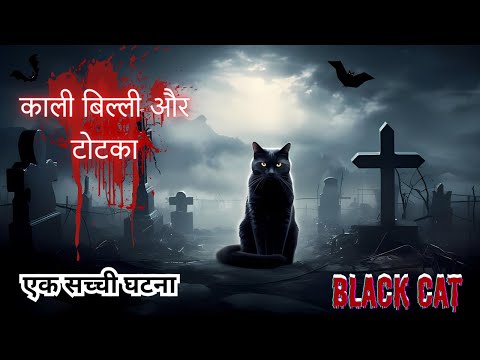 काली बिल्ली और टोटका | Darawni Kahani Real Story Ep -3 | Real Horror Story in Hindi | Darawni Kahani