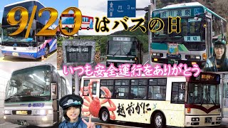 9/20はバスの日🚌バス動画、写真500枚収録🤩