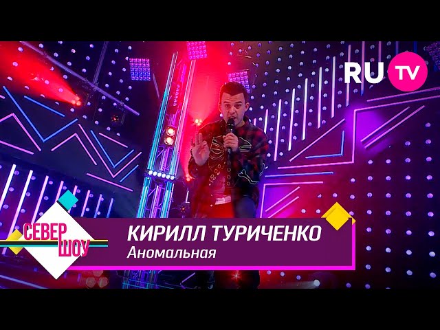 Кирилл Туриченко - Аномальная (Remix Stems)