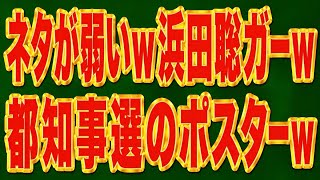 大津w浜田聡さんがポスターの名誉毀損で捜査されてるとかドヤるwだから、なんやねんw