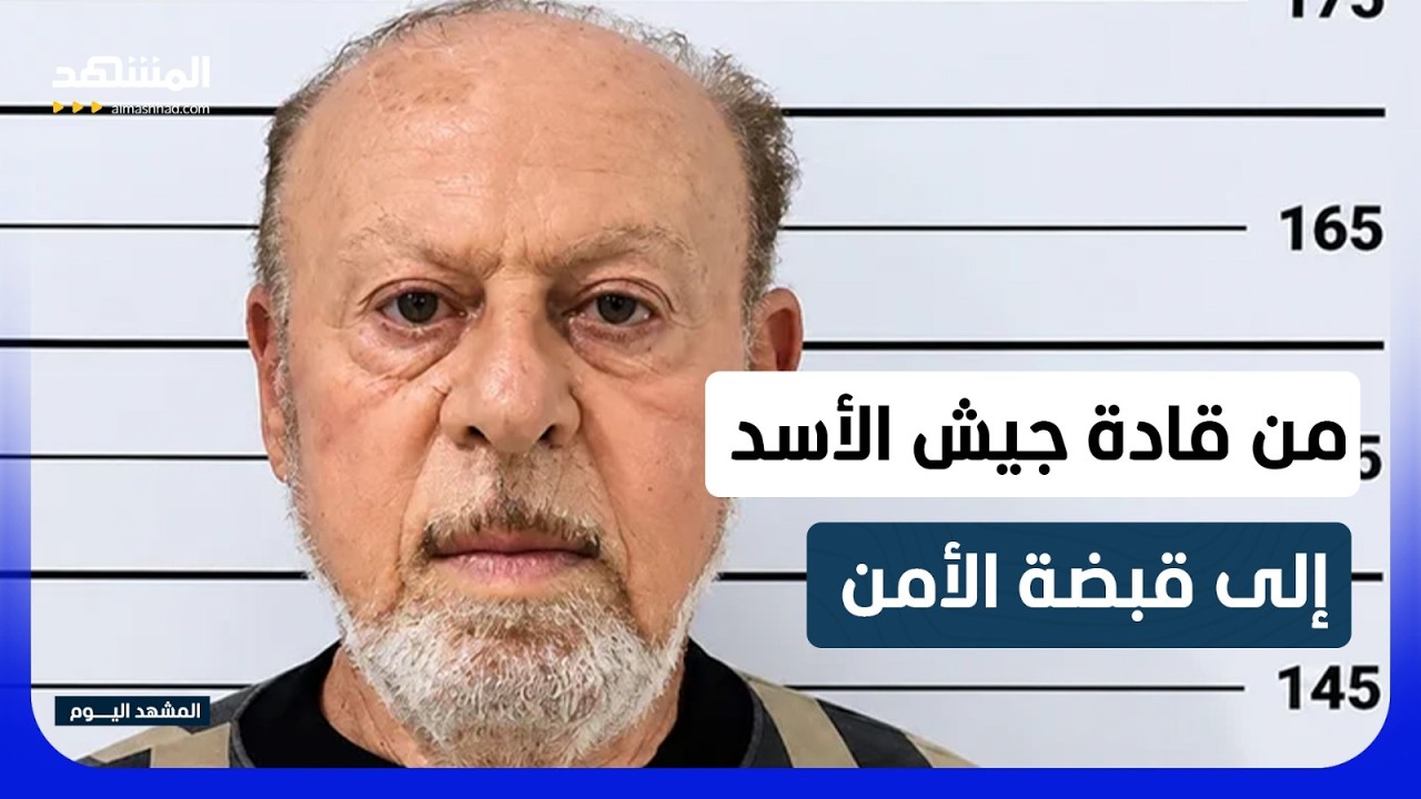 ملفات دمشق والغوطة ودرعا تعود للواجهة.. اعتقال قائد عسكري سابق في سوريا - المش