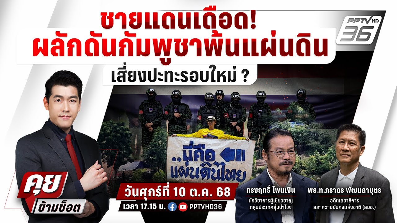 🔴LIVE คุยข้ามช็อต | ชายแดนเดือด! ผลักดันกัมพูชาพ้นแผ่