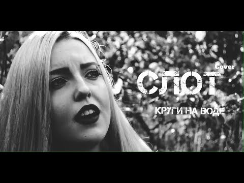 Слот - Круги на воде / Slot - Ripples on the Water (cover by Polina Poliakova)