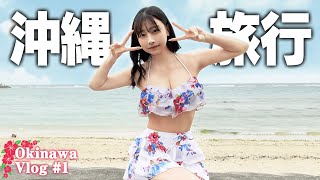 【沖縄Vlog】今年初プール&ぼっちで海行って暴れてきた