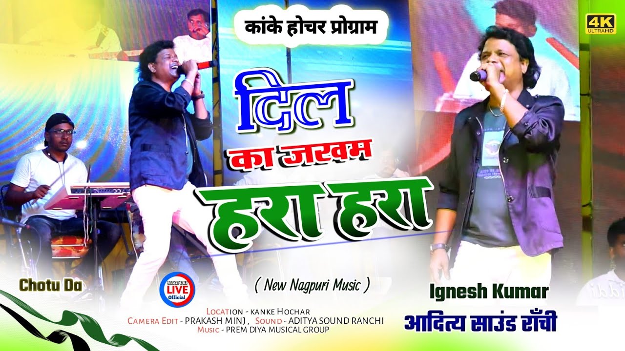 दिल में दर्द दिलाने वाला नया गीत 🌿Dil ka jakham Hara Hara Hai || IGNESH KUMAR का कांके होचर में धूम