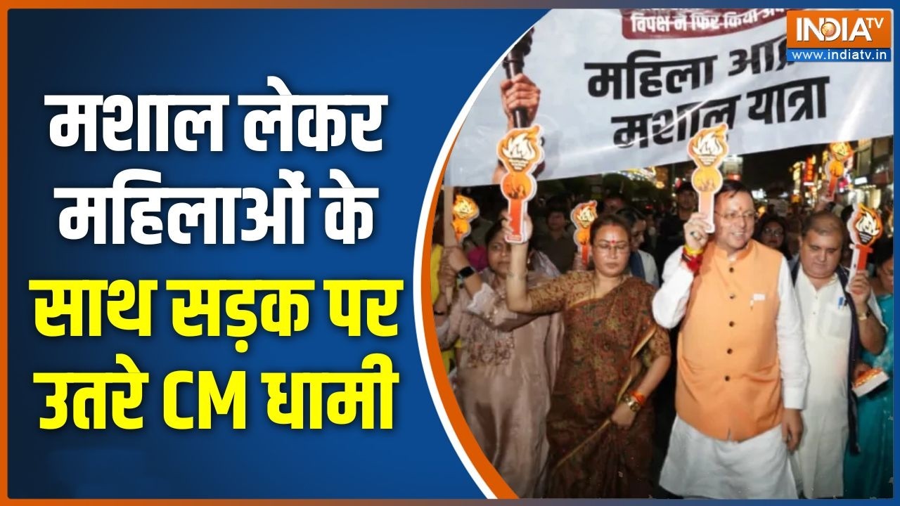 CM Dhami On Women's Reservation : महिला आक्रोश मशाल पदयात्रा में शामिल हु?