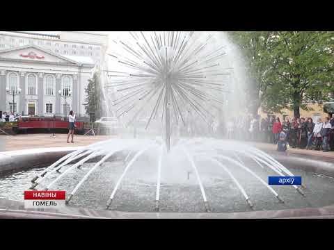26 красавіка ў Гомелі пачнуць працаваць фантаны видео