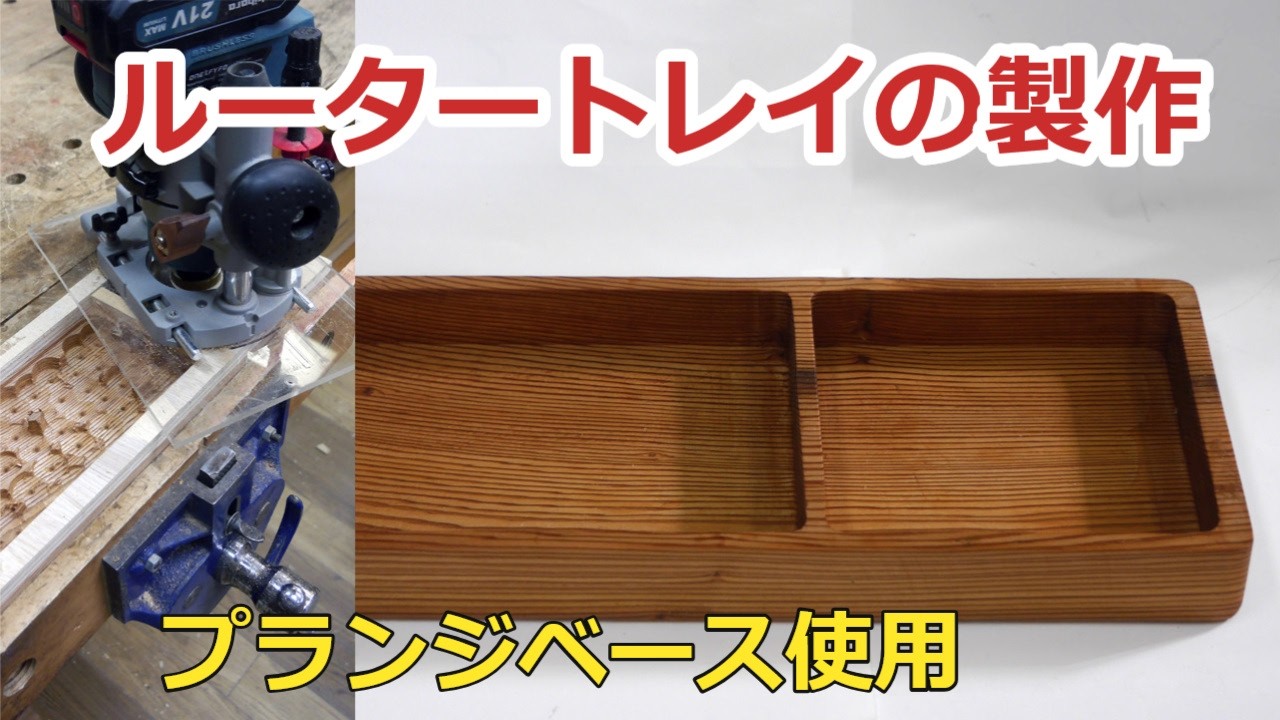 ルータートレイの製作