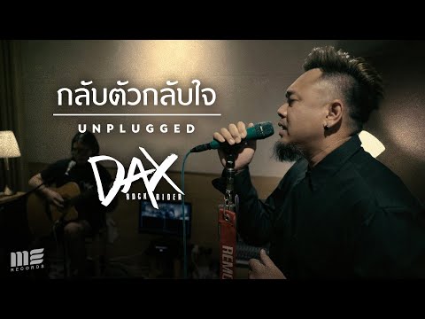 กลับตัวกลับใจ - DAX ROCK RIDER [Unplugged]