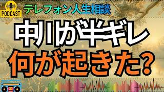 【テレフォン人生相談】話が進むほど苛立つ中川先生…加藤諦三も黙った相談者の問題発言とは？