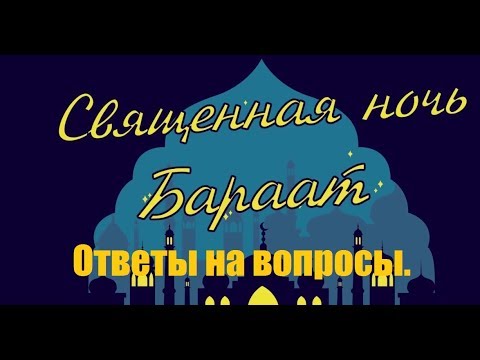Ночь Бараат. Ответы на вопросы.