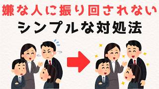 ストレスの9割を減らす人間関係の考え方とは ～人間関係が楽な人がやっている意外な習慣～ 【雑学】９割が知らない日常で使える面白い雑学・豆知識
