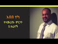 አበበ ተካ Abebe Teka Best Ethiopian Music Collection