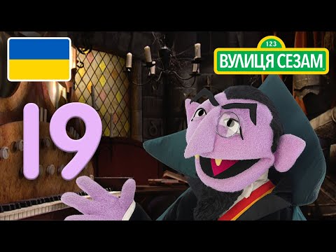 Число дня Графа: Число 19｜[Ласкаво просимо до Сезамі] Ласкаво просимо до Сезамі. (Число дня Графа: Число 19 | [Ласкаво просимо до Сезамі])