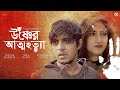 Attohotta Tawsif Mahbub Safa Kabir Vicky Zahed Bangla Web Film