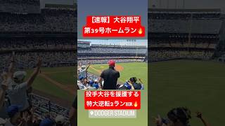 【速報】大谷翔平 第39号ホームラン🔥 投手大谷を援護する逆転2ランHR🔥🔥 #大谷翔平 #大谷 #ドジャース #ホームラン #今日の大谷さん #現地映像 #第39号 #39号  #ohtani