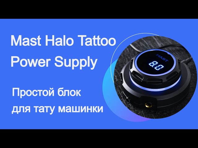 maxresdefault Mast Halo Tattoo Power Supply blok ypravleniya kypit Mast Halo Tattoo Power Supply blok ypravleniya Mast, MAST (DragonHawk) taty mashinki i bloki, Mast 