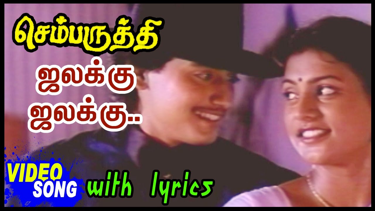 Chalakku Chalakku Lyrics  | Chembaruthi | Prashanth | Mano | Ilayaraja