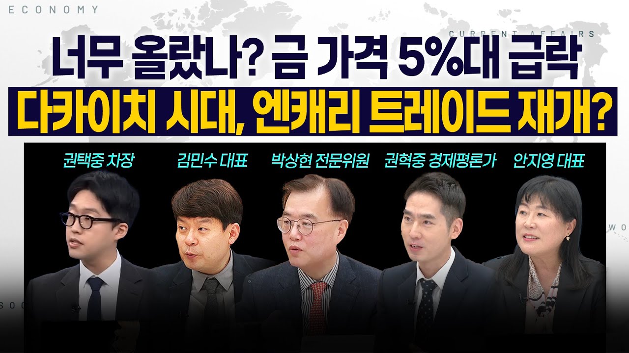 [LIVE] 너무 올랐나? 금 가격 하루새 5%대 급락 l 다카이치 시대, 엔캐리 트레이드 또 오나? 251022 굿모닝인포?