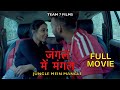 JUGNLE MEIN MANGEL RETURN MANGAL IN THE JUNGLE FULL MOVIE Latest Hindi Movie 2025 Hindi M