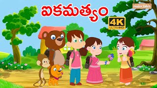 ఐకమత్యం | Aikamatyam | Nana Tales | Telugu Stories | Animated Stories |తెలుగు కథలు