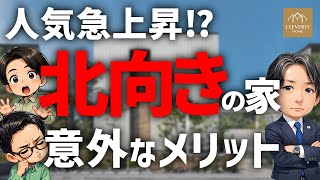 【土地選び】北向き土地を選ばないと数百万損するかもしれない理由【裏技3選】