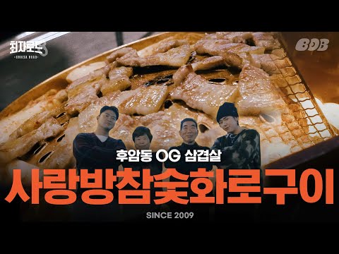 사랑방 참숯화로구이 - 최자로드 유튜브 채널에서 소개된 대표 메뉴 및 매장 전경