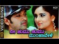 Nee Chumu Chumu HD Video Song Anthu Inthu Preethi Banthu Adithya Babu Ramya