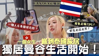 Download lagu [🇹🇭VLOG]我搬到曼谷獨居了！🔥一個女生旅居開始！✈️ 從零開始生活 採購太難了？！💬旅遊必備APP推薦❤️必逛泰國小眾品牌 商場 按摩💸🤫| MELO LO mp3