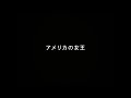 Cymbals アメリカの女王 Official Music Video