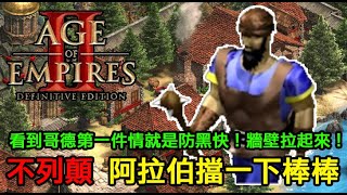 Re: [閒聊] Age of Empires II: 決定版 值得買嗎 ?