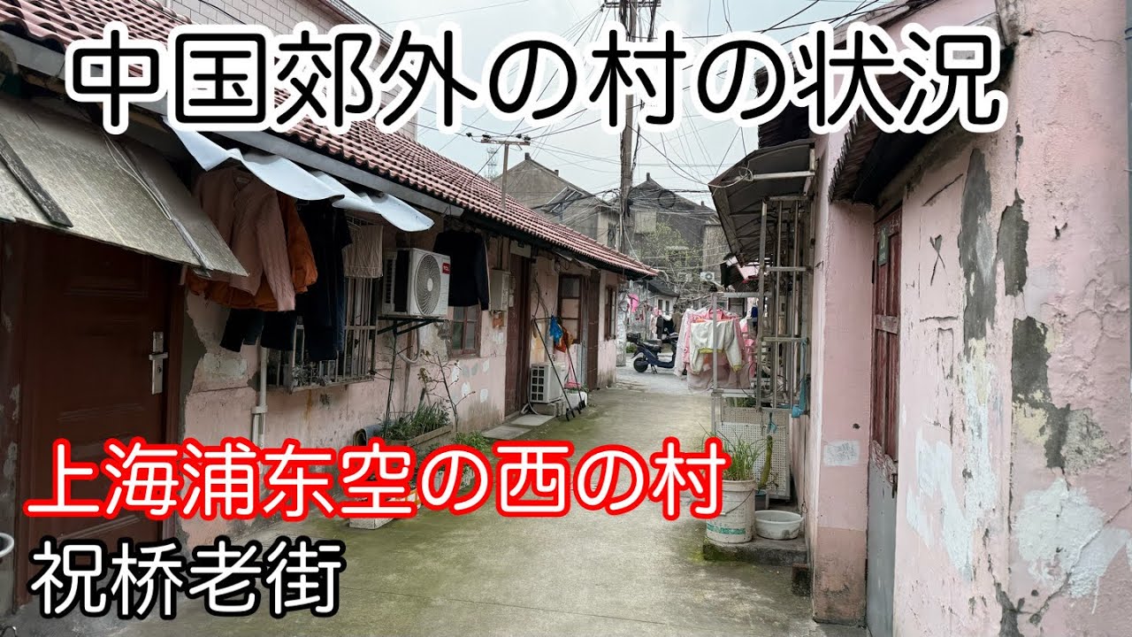 上海の郊外の村の状況 祝桥老街 2026年4月撮影