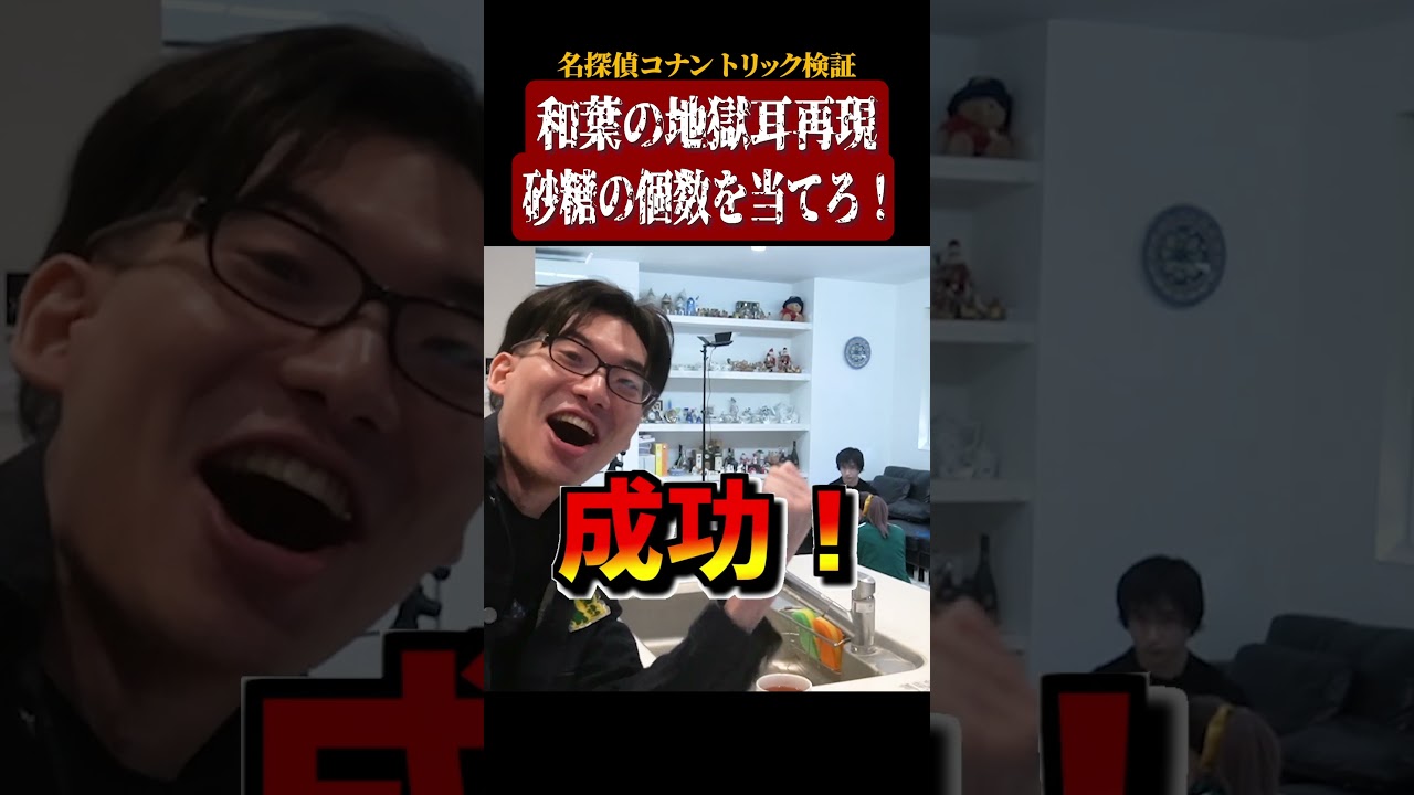 【名探偵コナン検証】和葉の砂糖の個数を当てた地獄耳再現 #名探偵コナン