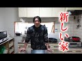 シャイニー薊の新居を大公開!