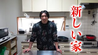 シャイニー薊の新居を大公開!