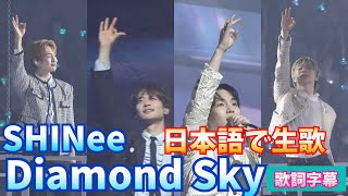 Diamond Sky   SHINee   日本語曲　歌詞字幕　　#SHINee