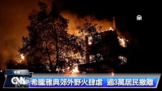 希臘野火燒不盡 快如閃電延燒煙雲籠罩雅典