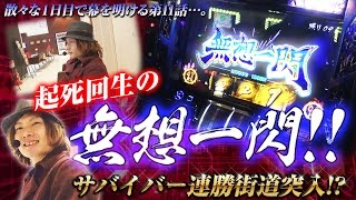 回胴サバイバー遊太郎 vol.11  