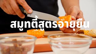 น้ำปั่นสมูทตี้ที่จะทำให้อายุยืน ล้างลำไส้สะอาด ด้วยสุดยอดเครื่องปั่นผลไม้สุญญากาศ HEALTHTECH OK1801