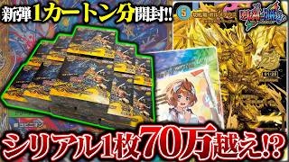 1枚"70万"のシリアルボルメテウスを狙え!!『逆転神vs切札竜』12BOX(1カートン分)開封!!【デュエマ】