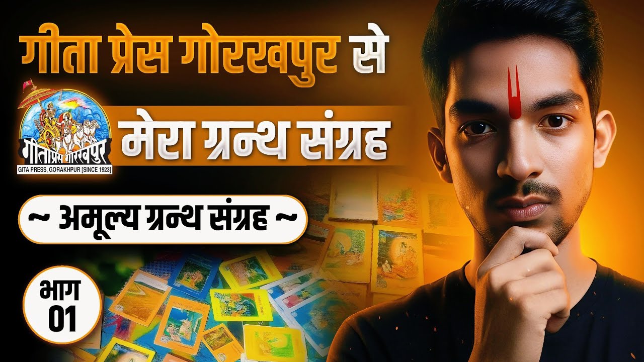 Watch video मेरा ग्रंथ संग्रह गीता प्रेस गोरखपुर की कुछ पुस्तके Gita Press Gorakhpur Books Collection Now मेरा ग्रंथ संग्रह गीता प्रेस गोरखपुर की कुछ पुस्तके Gita Press Gorakhpur Books Collection