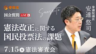 参政党・安達悠司が国会で憲法改正国民投票法の課題を徹底追及
