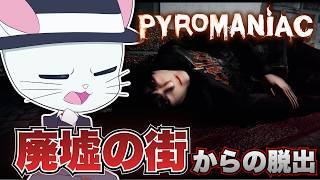 【Pyromaniac】廃墟と化した街なんぞにいられるかあああ！！！