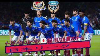 👉 横浜F・マリノス vs 川崎フロンターレ 🔥 | Jリーグ試合 | ゲームプレイシミュレーション