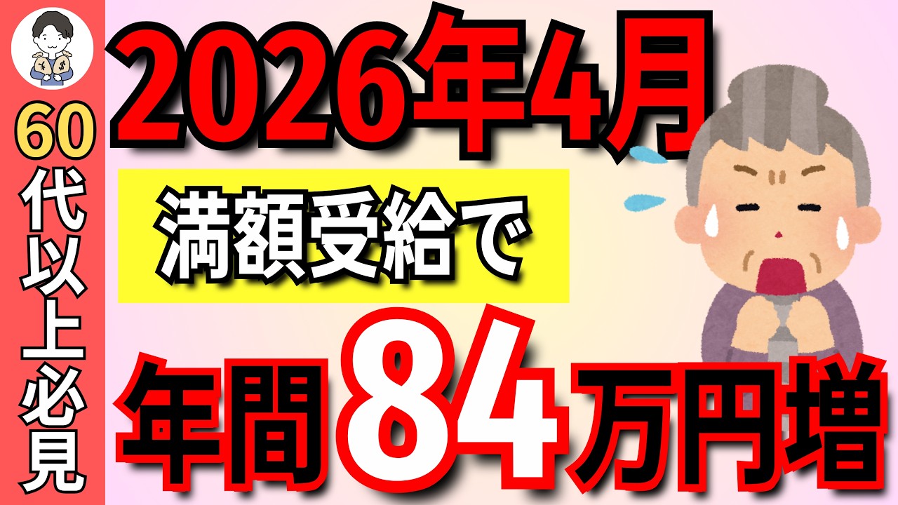 【60代必見】2026年4月から年金カット廃止！働くだけで年間84万円増える可能性があります