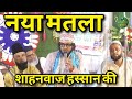 कोई मेहरूम हो ऐसा नहीं देखा जाता Shahnawaz Hassa