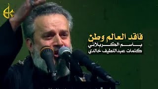 فاقد العالم وطن