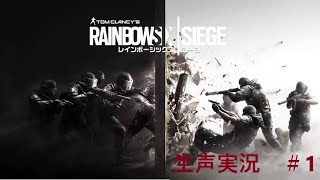 [R6S] 初生声実況!?　レインボーシックスシージ実況　＃１
