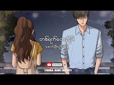 တစ်ရက်တော့ငိုပါ - ဆောင်းဦးလှိုင်၊ မို့မို့